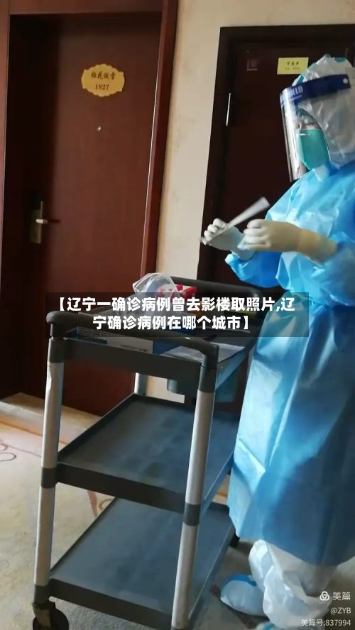 【辽宁一确诊病例曾去影楼取照片,辽宁确诊病例在哪个城市】-第2张图片