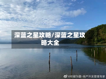 深蓝之星攻略/深蓝之星攻略大全-第3张图片