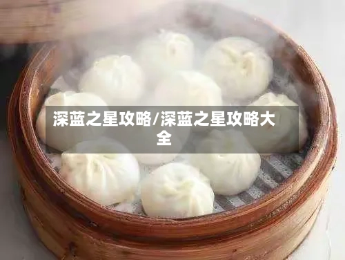 深蓝之星攻略/深蓝之星攻略大全