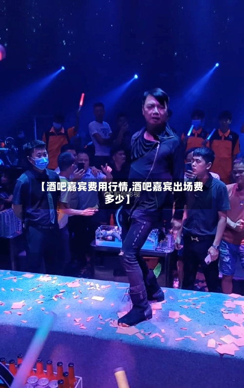 【酒吧嘉宾费用行情,酒吧嘉宾出场费多少】