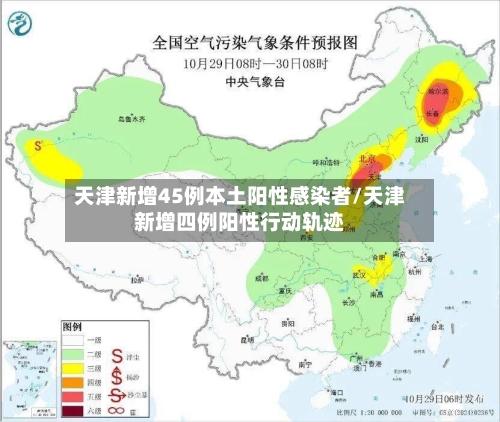 天津新增45例本土阳性感染者/天津新增四例阳性行动轨迹-第2张图片