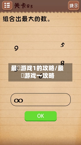 最囧游戏1的攻略/最囧游戏一攻略