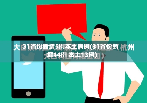 31省份新增5例本土病例(31省份新增44例 本土13例)-第1张图片