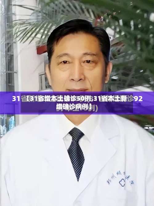 【31省增本土确诊50例,31省本土新增确诊病例】-第3张图片