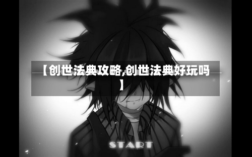 【创世法典攻略,创世法典好玩吗】