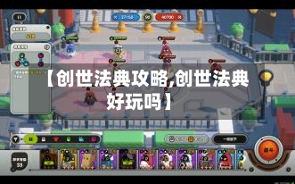 【创世法典攻略,创世法典好玩吗】-第2张图片