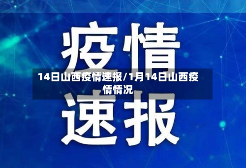 14日山西疫情速报/1月14日山西疫情情况