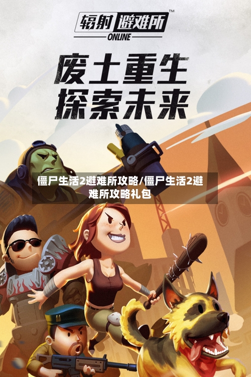僵尸生活2避难所攻略/僵尸生活2避难所攻略礼包-第2张图片