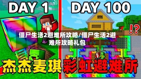 僵尸生活2避难所攻略/僵尸生活2避难所攻略礼包-第1张图片
