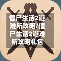 僵尸生活2避难所攻略/僵尸生活2避难所攻略礼包-第3张图片
