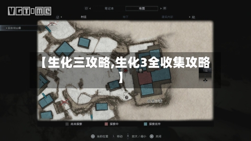 【生化三攻略,生化3全收集攻略】-第1张图片
