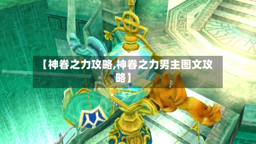 【神眷之力攻略,神眷之力男主图文攻略】-第1张图片