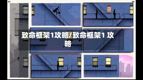 致命框架1攻略/致命框架1 攻略