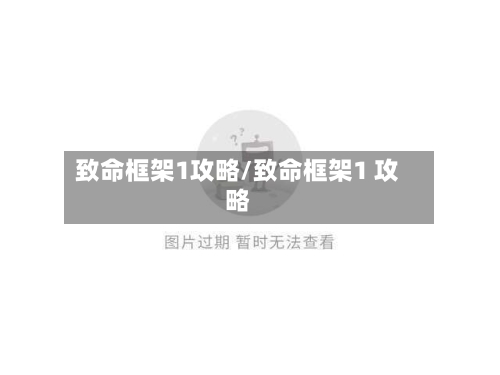 致命框架1攻略/致命框架1 攻略-第2张图片