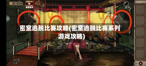 密室逃脱比赛攻略(密室逃脱比赛系列游戏攻略)-第2张图片