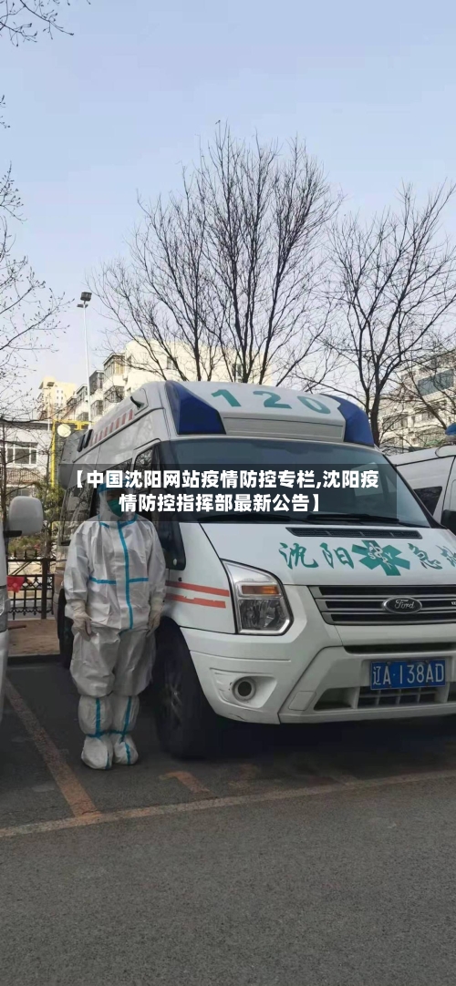 【中国沈阳网站疫情防控专栏,沈阳疫情防控指挥部最新公告】-第3张图片