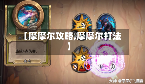 【摩摩尔攻略,摩摩尔打法】