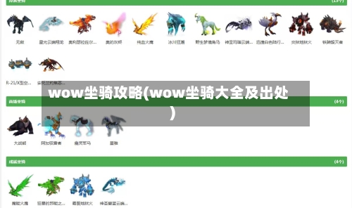wow坐骑攻略(wow坐骑大全及出处)