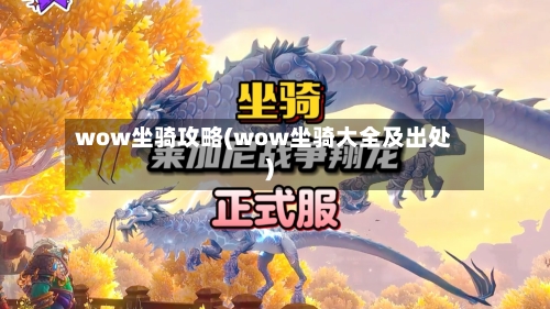 wow坐骑攻略(wow坐骑大全及出处)-第2张图片