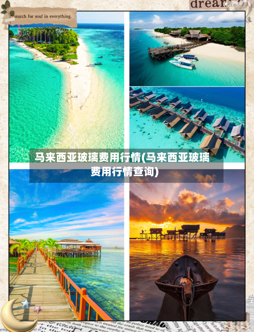 马来西亚玻璃费用行情(马来西亚玻璃费用行情查询)-第2张图片