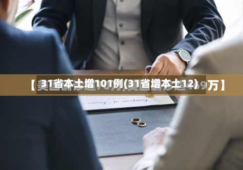 31省本土增101例(31省增本土12)
