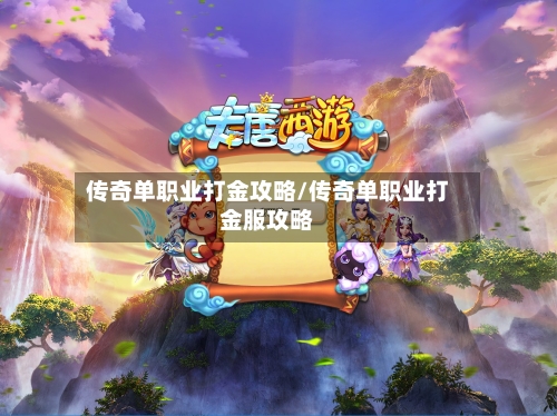 传奇单职业打金攻略/传奇单职业打金服攻略