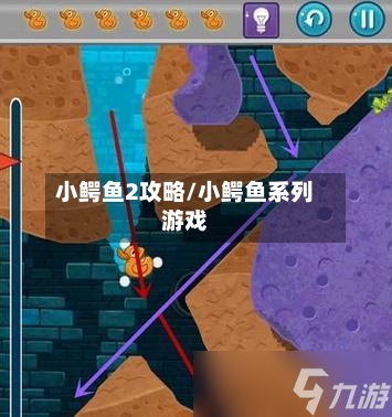 小鳄鱼2攻略/小鳄鱼系列游戏