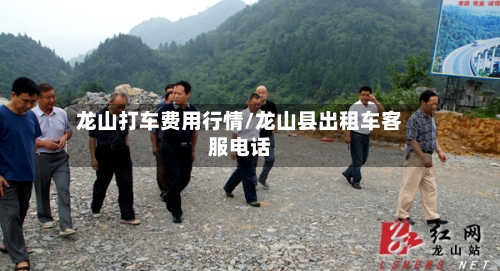龙山打车费用行情/龙山县出租车客服电话-第2张图片