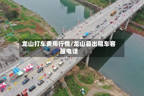 龙山打车费用行情/龙山县出租车客服电话