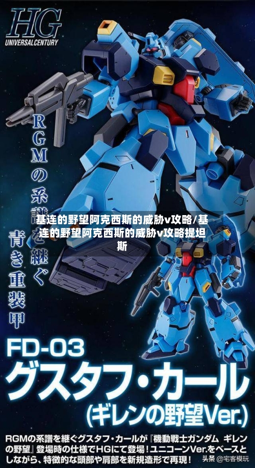 基连的野望阿克西斯的威胁v攻略/基连的野望阿克西斯的威胁v攻略提坦斯-第1张图片