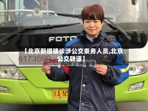 【北京新增确诊涉公交乘务人员,北京公交辟谣】-第2张图片