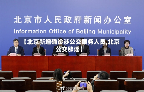 【北京新增确诊涉公交乘务人员,北京公交辟谣】-第1张图片