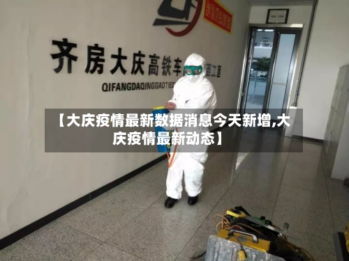 【大庆疫情最新数据消息今天新增,大庆疫情最新动态】-第2张图片