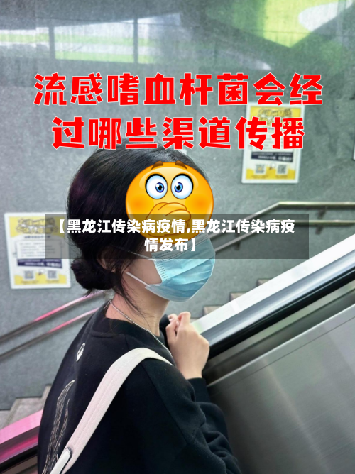 【黑龙江传染病疫情,黑龙江传染病疫情发布】-第3张图片