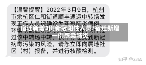 宿迁新增3例新冠阳性人员/宿迁新增一例感染肺炎-第2张图片