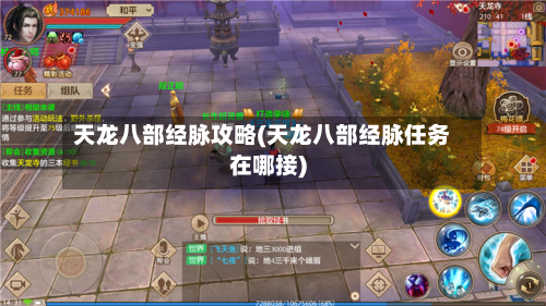 天龙八部经脉攻略(天龙八部经脉任务在哪接)