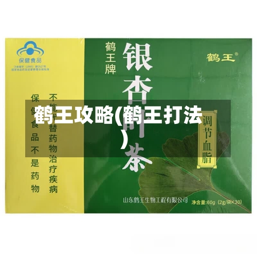 鹤王攻略(鹤王打法)