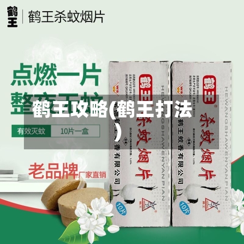 鹤王攻略(鹤王打法)-第3张图片