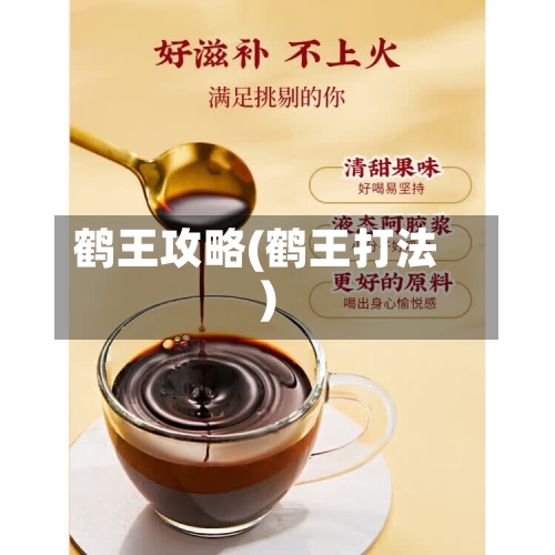 鹤王攻略(鹤王打法)-第2张图片