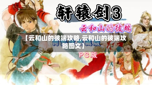 【云和山的彼端攻略,云和山的彼端攻略图文】