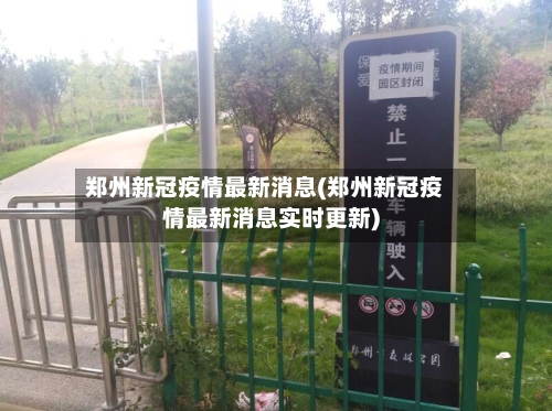 郑州新冠疫情最新消息(郑州新冠疫情最新消息实时更新)-第1张图片