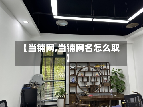 【当铺网,当铺网名怎么取】-第3张图片
