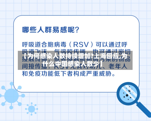 【为何感染人数持续增加?上海回应,为什么中国感染人数少】-第2张图片