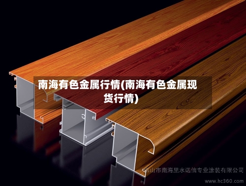 南海有色金属行情(南海有色金属现货行情)