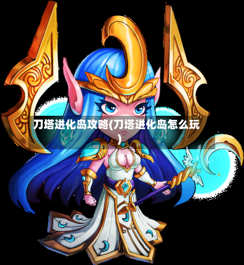 刀塔进化岛攻略(刀塔进化岛怎么玩)