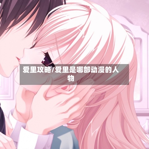 爱里攻略/爱里是哪部动漫的人物-第2张图片