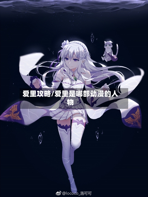爱里攻略/爱里是哪部动漫的人物-第3张图片