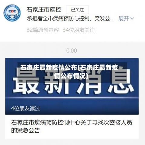 石家庄最新疫情公布(石家庄最新疫情公布情况)-第2张图片