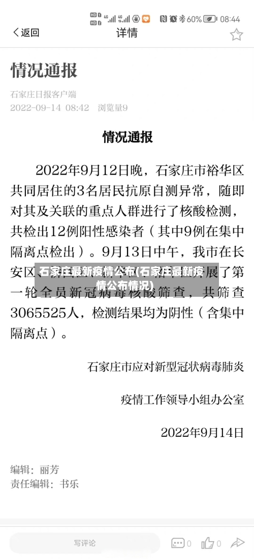石家庄最新疫情公布(石家庄最新疫情公布情况)-第3张图片