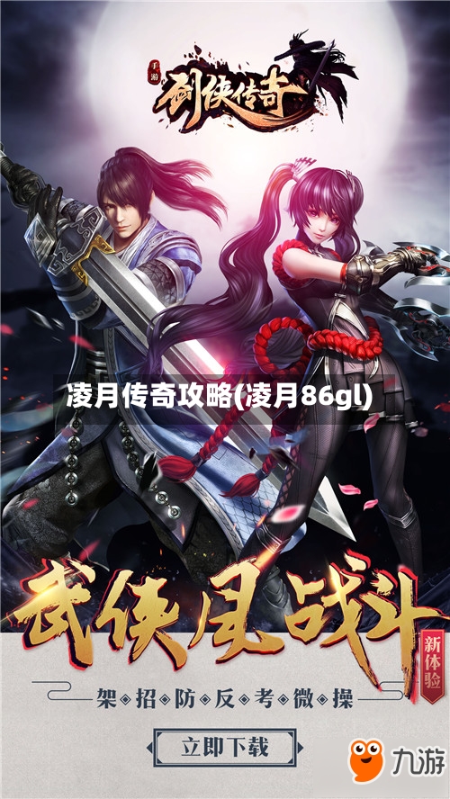 凌月传奇攻略(凌月86gl)-第1张图片